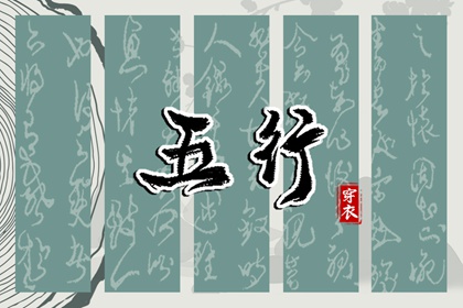 算五行生辰八字,查缺五行,列举五行八卦,八字看五行免费,八卦阴阳五行