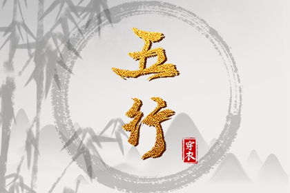 五行忌用神查询_五行次生金_五行每日穿衣分享_五行免费八字排盘_五行计算器_论阴阳五行
